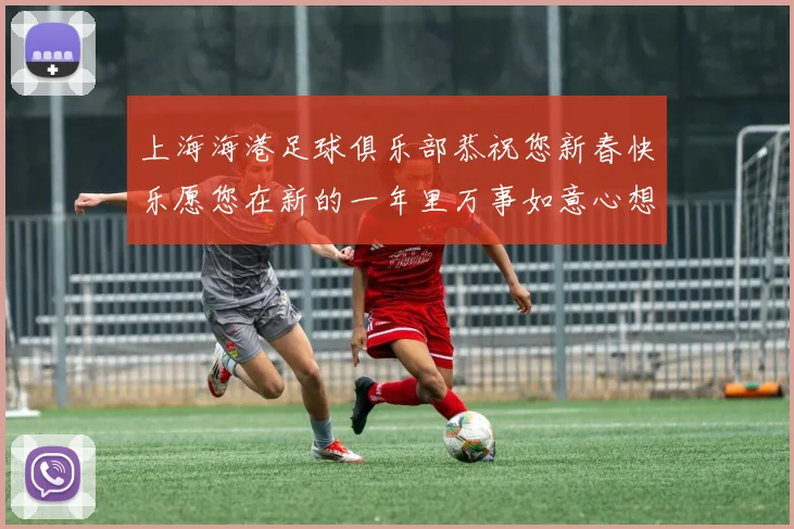上海海港足球俱乐部恭祝您新春快乐愿您在新的一年里万事如意心想事成