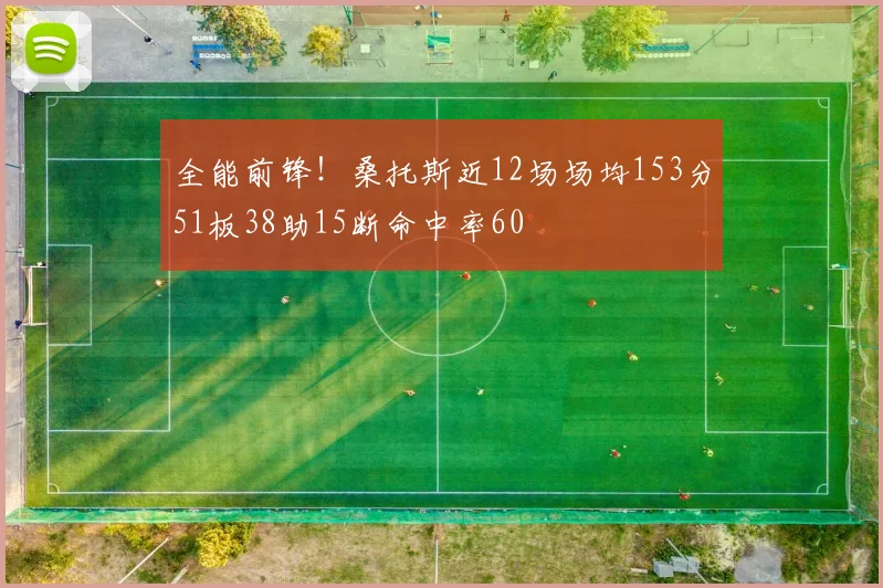 全能前锋！桑托斯近12场场均153分51板38助15断命中率60