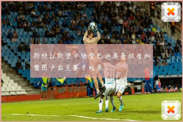 斯特拉斯堡中场登巴迪奥普租借加盟图卢兹至赛季结束
